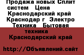 Продажа новых Сплит-систем › Цена ­ 12 500 - Краснодарский край, Краснодар г. Электро-Техника » Бытовая техника   . Краснодарский край